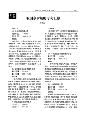 我國(guó)凈水劑的專(zhuān)利匯總_word文檔在線閱讀與下載_免費(fèi)文檔